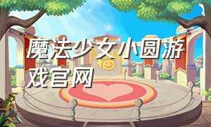 魔法少女小圆游戏官网