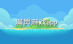 满贯游戏app