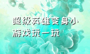 超级英雄变身小游戏玩一玩