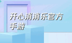 开心消消乐官方手游