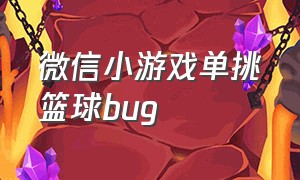 微信小游戏单挑篮球bug