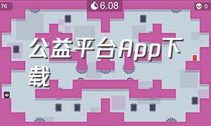 公益平台App下载