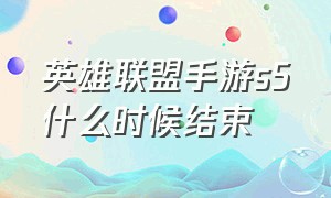 英雄联盟手游s5什么时候结束