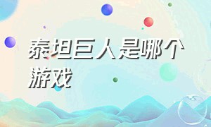 泰坦巨人是哪个游戏