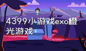 4399小游戏exo橙光游戏（4399小游戏大全小游戏）