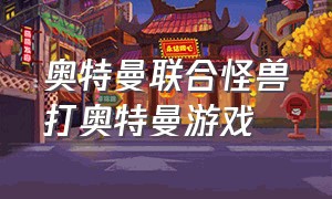 奥特曼联合怪兽打奥特曼游戏