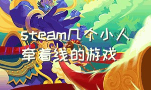 steam几个小人牵着线的游戏