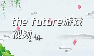 the future游戏视频