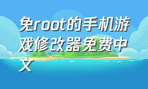 免root的手机游戏修改器免费中文