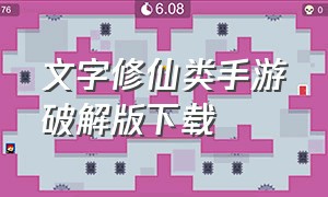 文字修仙类手游破解版下载（文字修仙手游无限元宝版下载）