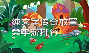 纯文字传奇放置类手游排行