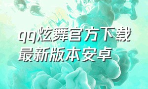 qq炫舞官方下载最新版本安卓