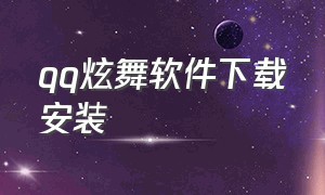 qq炫舞软件下载安装