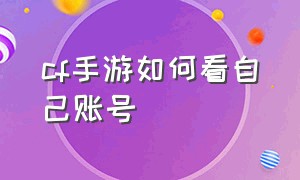 cf手游如何看自己账号