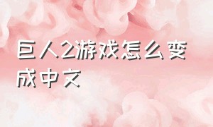 巨人2游戏怎么变成中文