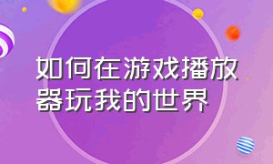 如何在游戏播放器玩我的世界