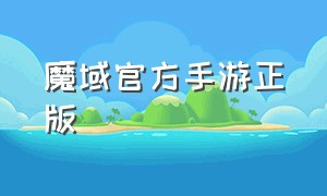 魔域官方手游正版