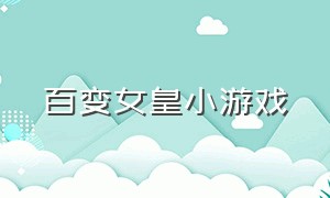 百变女皇小游戏