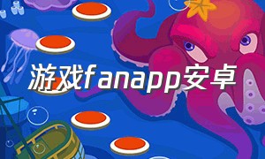 游戏fanapp安卓（游戏fanapp官网）