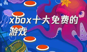 xbox十大免费的游戏