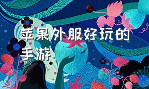 苹果外服好玩的手游