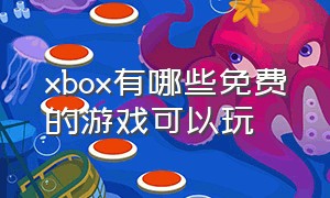 xbox有哪些免费的游戏可以玩