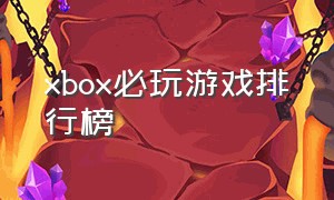 xbox必玩游戏排行榜