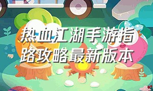 热血江湖手游指路攻略最新版本