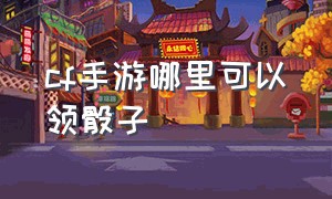 cf手游哪里可以领骰子（CF 手游骰子怎么领取）