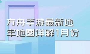 方舟手游最新地牢地图详解1月份