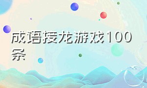 成语接龙游戏100条