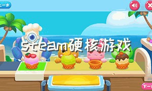 steam硬核游戏