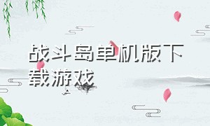 战斗岛单机版下载游戏