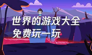 世界的游戏大全免费玩一玩（世界游戏大全51）