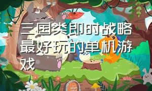 三国类即时战略最好玩的单机游戏