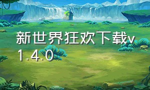 新世界狂欢下载v1.4.0