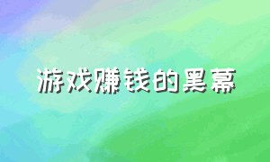 游戏赚钱的黑幕（玩游戏赚钱的骗人游戏为啥没人管）