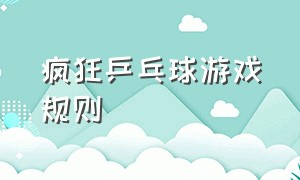 疯狂乒乓球游戏规则（趣味乒乓球游戏昵称推荐）