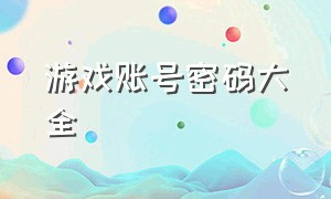 游戏账号密码大全