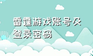 雷霆游戏账号及登录密码