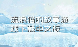流浪猫的故事游戏下载中文版