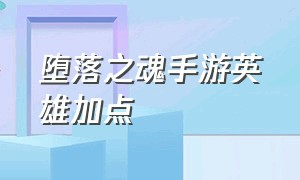 堕落之魂手游英雄加点