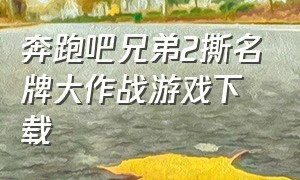 奔跑吧兄弟2撕名牌大作战游戏下载