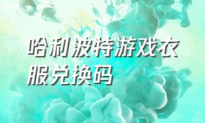 哈利波特游戏衣服兑换码