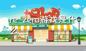 re zero游戏是什么（zero游戏从哪下载）