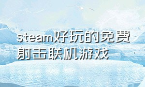 steam好玩的免费射击联机游戏