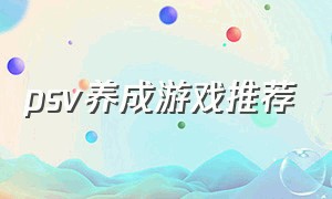 psv养成游戏推荐