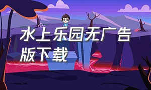 水上乐园无广告版下载