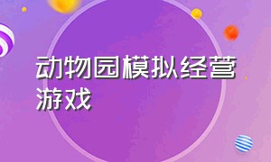 动物园模拟经营游戏（建设动物园游戏安卓）