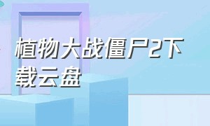 植物大战僵尸2下载云盘